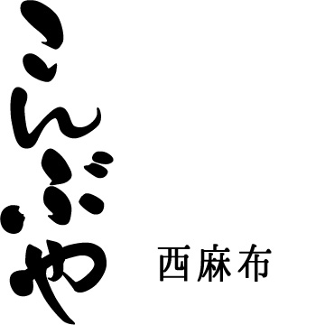 こんぶや西麻布